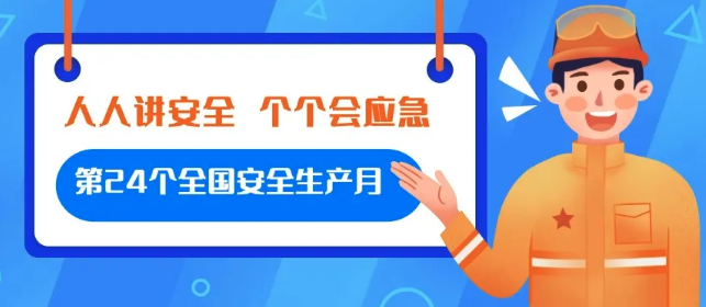 【金運(yùn)物業(yè)】第24個(gè)全國安全生產(chǎn)月行動(dòng)紀(jì)實(shí)